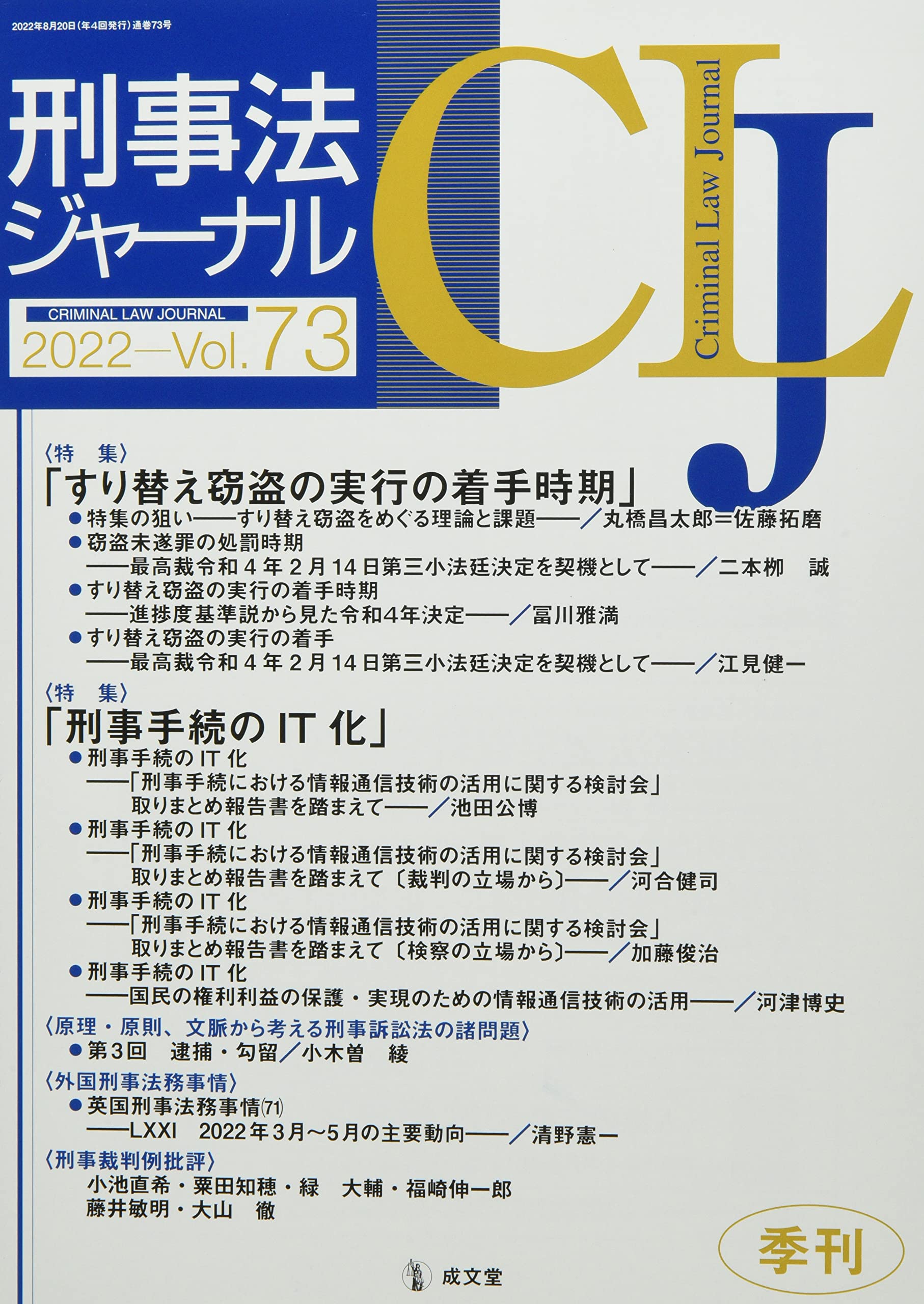 Amazon.co.jp: 刑事法ジャーナル (Vol.73(2022年)) : Japanese Books